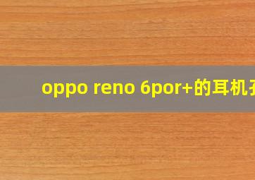 oppo reno 6por+的耳机孔